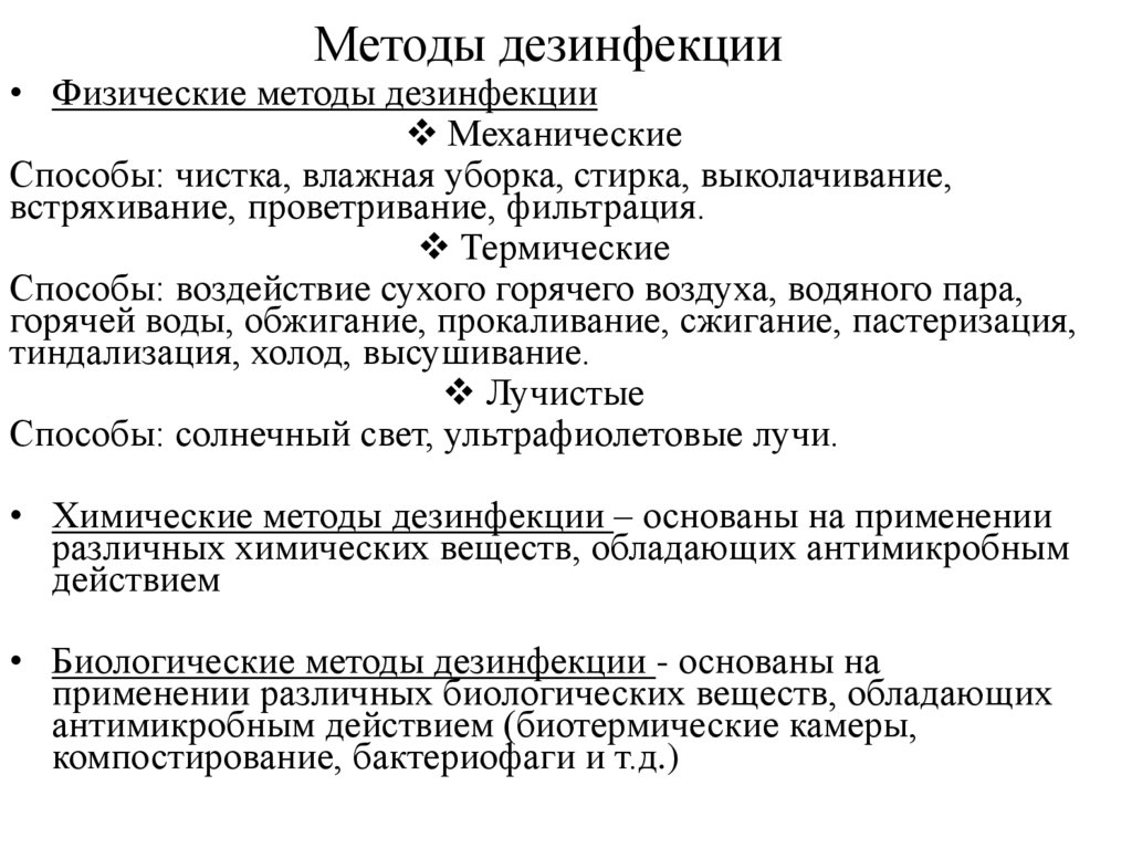 Способы обеззараживания. Методы дезинфекции. Дезинфекция методы дезинфекции. Методы деконтаминации.