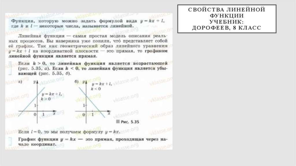 Свойства линейной функции учебник: Дорофеев, 8 класс