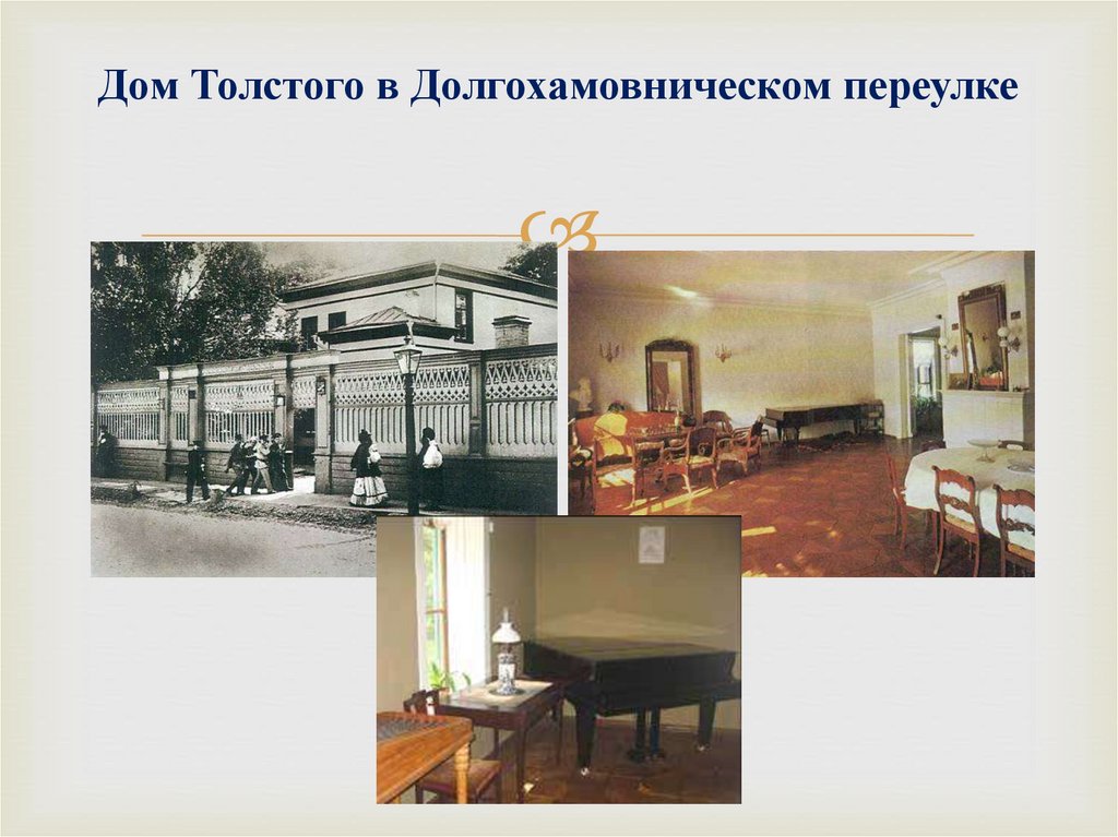 Дом Толстого в Долгохамовническом переулке