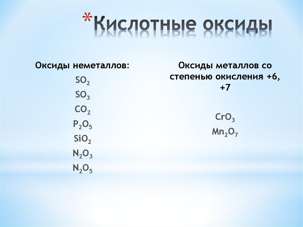 Выберите пару веществ кислотных оксидов