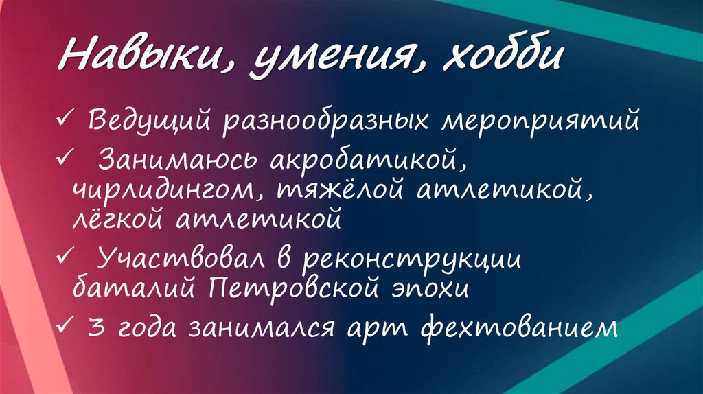 Навыки, умения, хобби