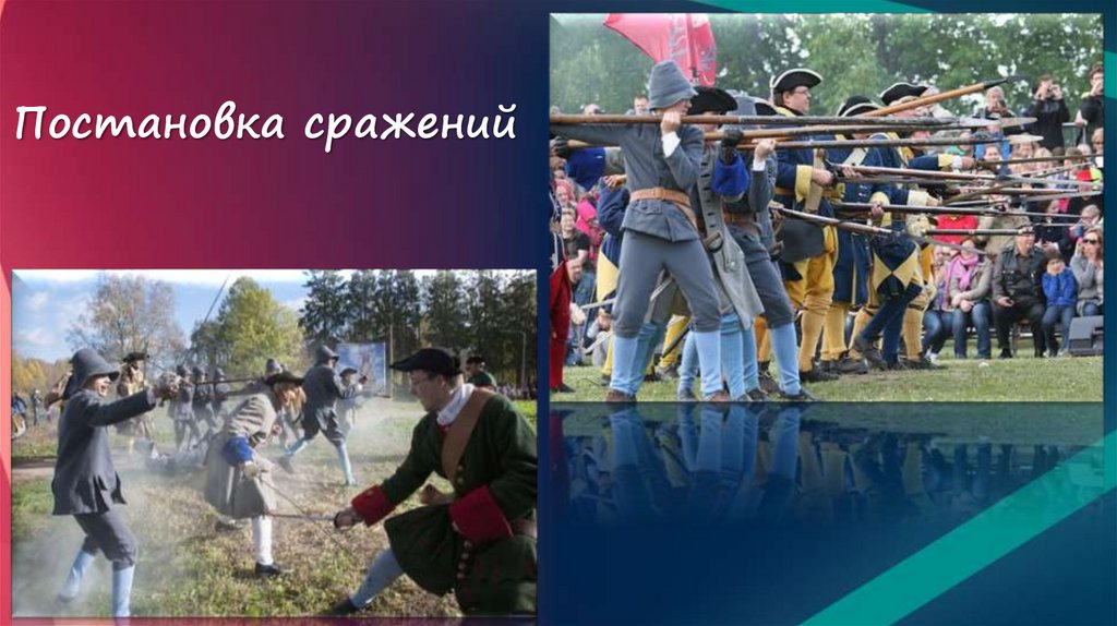 Постановка сражений