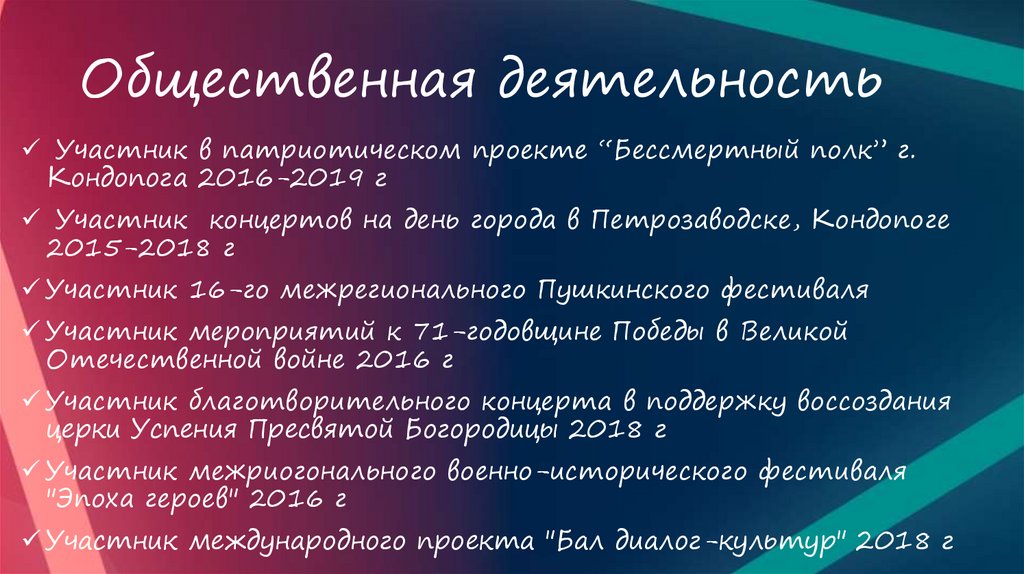 Общественная деятельность