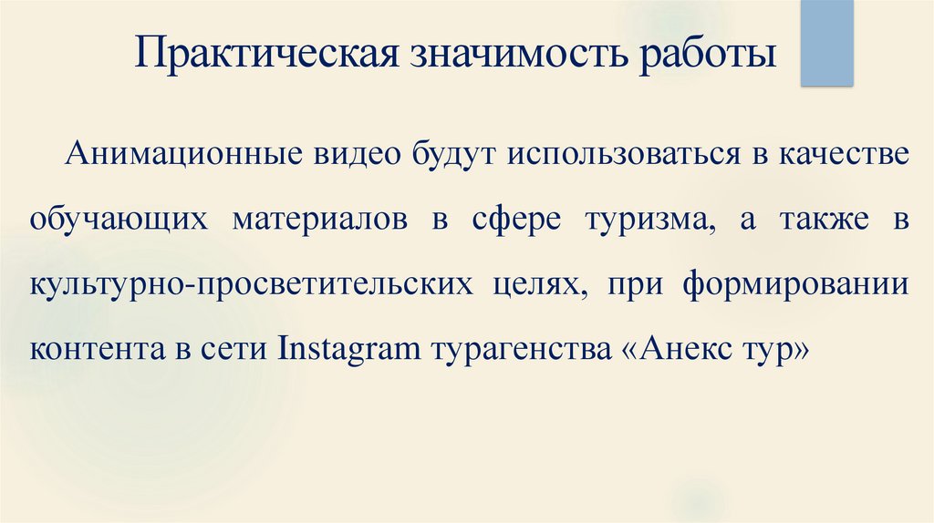 Работать значение. Практичный практический значение. Практическая значимость филологии\. Практическая значимость туризм. Практическая значимость автоматизации.