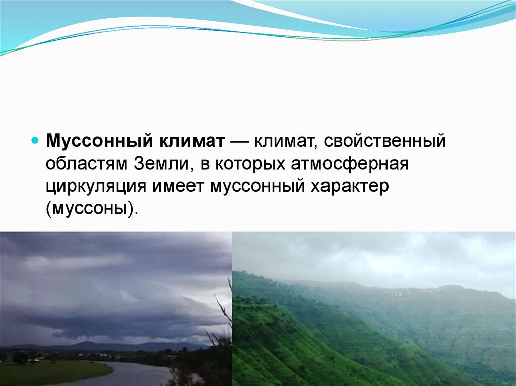 Муссонный тип климата. Тип климата в муссонном поясе. Муссонный Тип климата на карте. Испарение муссонного климата. Умеренно муссонный Тип климата.