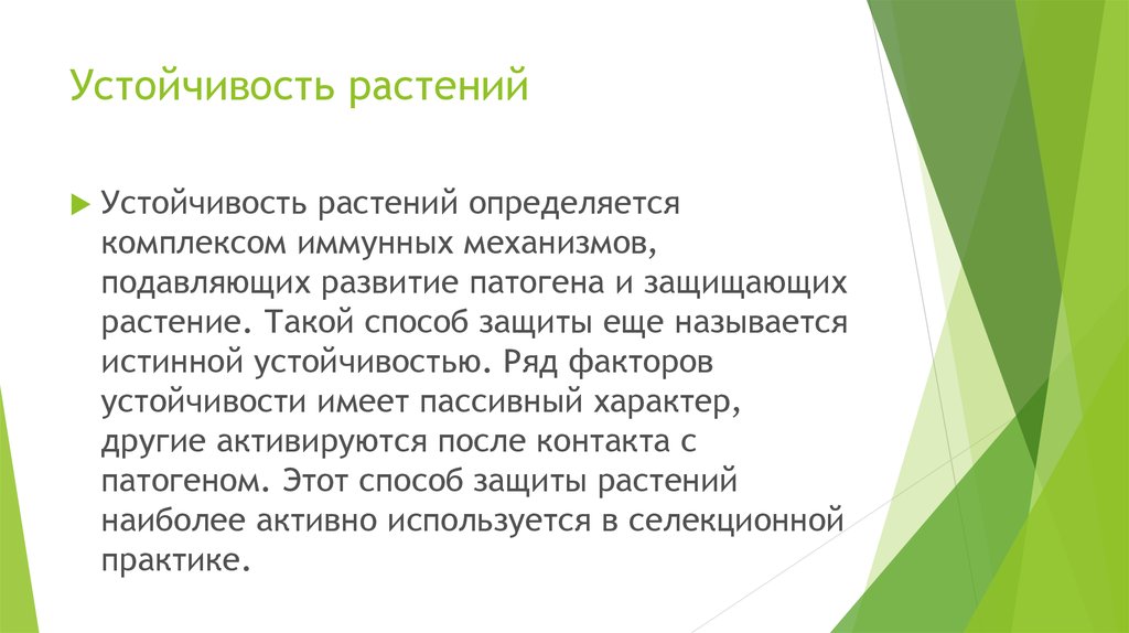 Устойчивая основа. Устойчивость растений. Устойчивость растений к неблагоприятным факторам среды. Механизмы устойчивости растений. Устойчивость в физиологии растений.