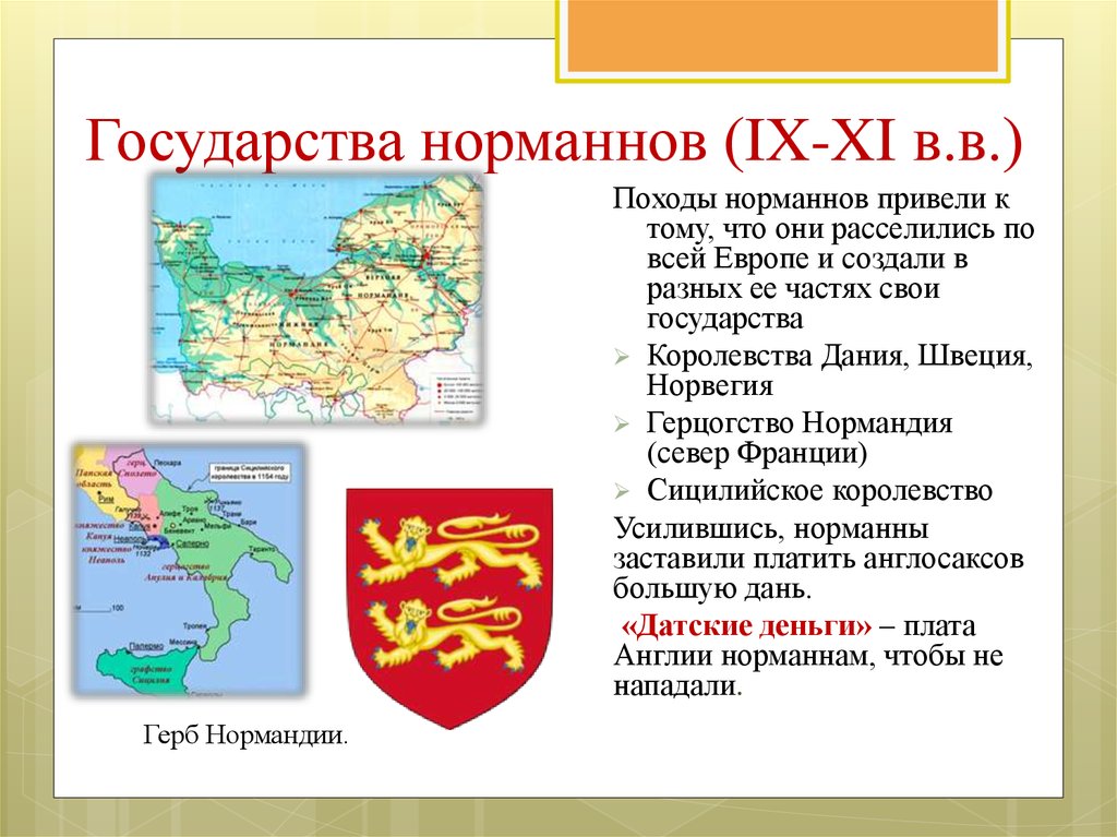 Государства норманнов (IX-XI в.в.)