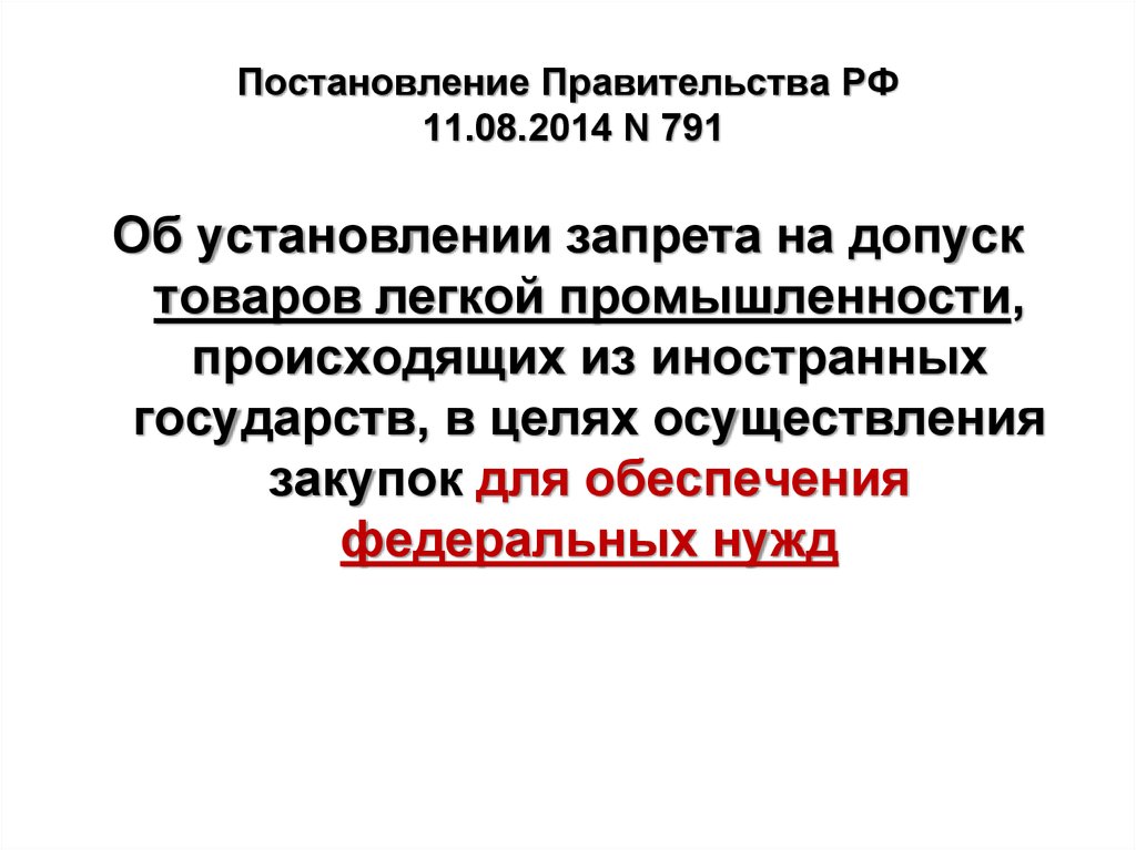 Постановление о товарах российского происхождения