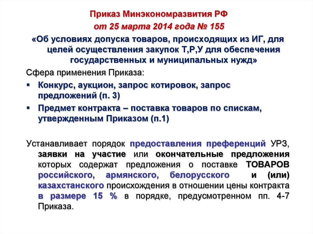 Приказ министерства экономического. Приказ 155. Условия допуска для целей осуществления закупок товаров. Приказе № 155 Минэкономразвития РФ. Постановления 155.