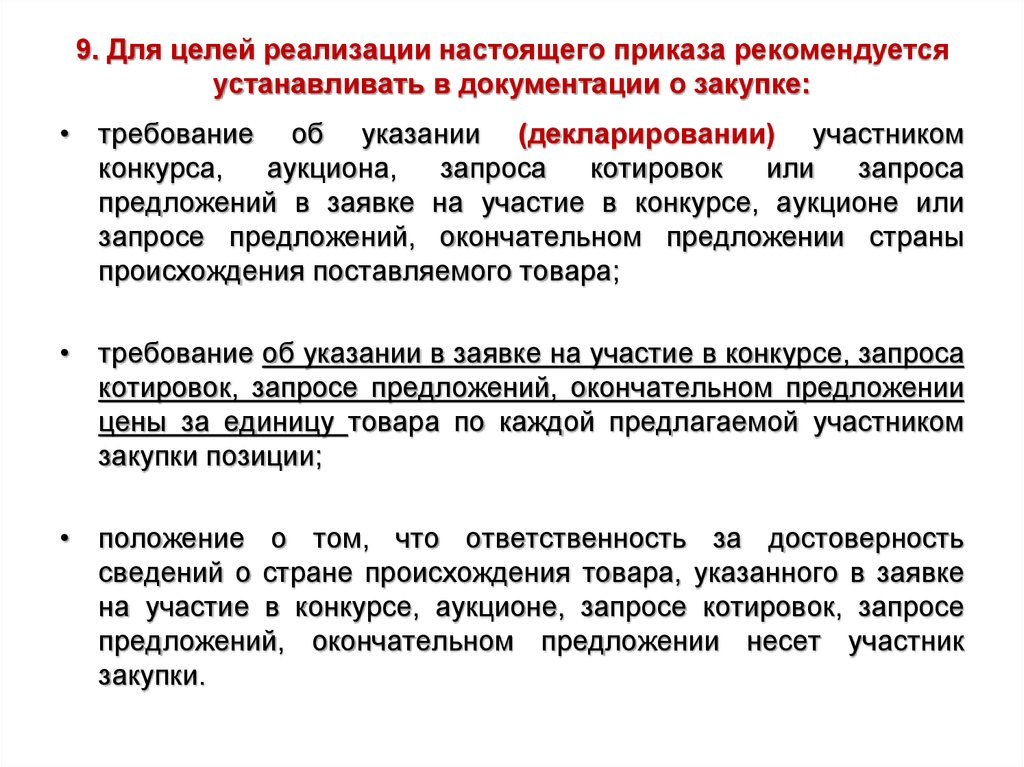 Настоящего приказа. Заявка на участие в закупке запрос предложений. Предложение приказ. В целях реализации приказа. Характеристики товара в заявке на участие.