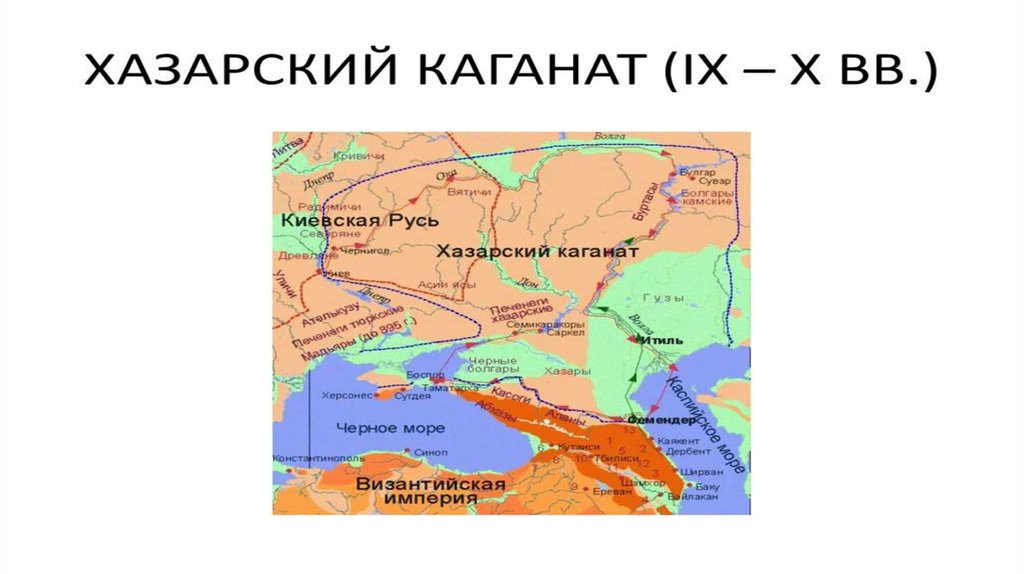 Объясните смысл словосочетания хазарский каганат. Хазарский каганат 9 век карта.