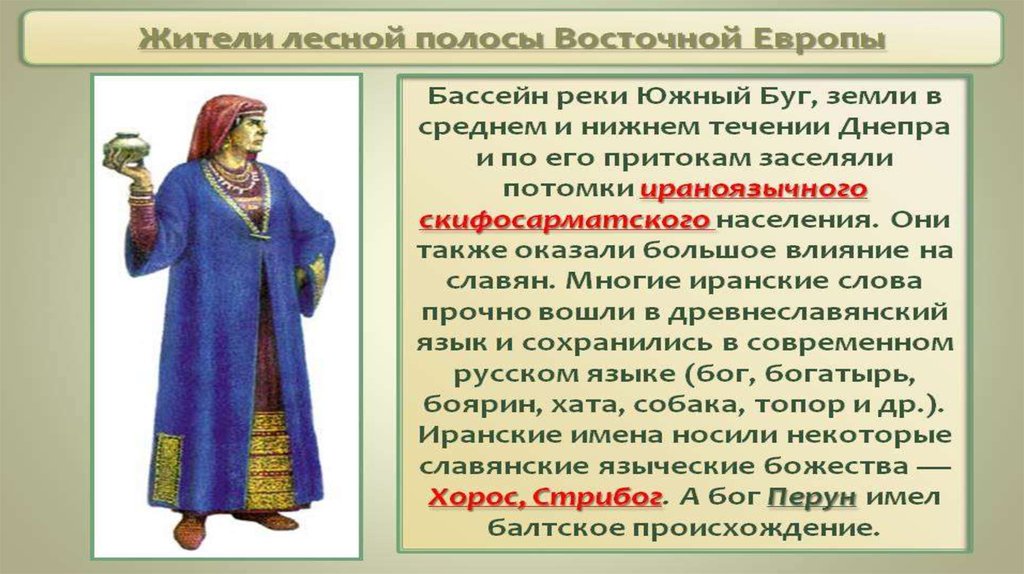 Какие народы оказали влияние. Жители Лесной полосы Восточной Европы. Назовите жителей Лесной полосы Восточной Европы. Жители Лесной полосы Восточной Европы религия. Презентация жители Лесной полосы Восточной Европы.