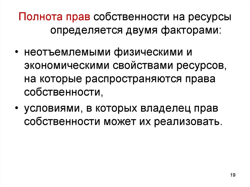 Достигается за счет. Полнота прав. Полнота права собственности кратко. Полнота регулирования семейного права. Полнота права собственности по ПСГ.