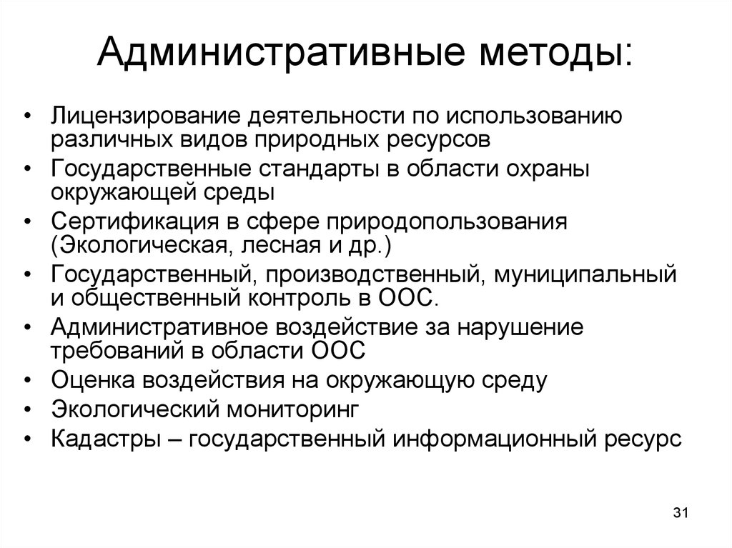 Административные методы. Методы управления природопользованием. Экономические методы управления природопользованием. Административные методы управления природопользованием. Экономические инструменты управления природопользованием.