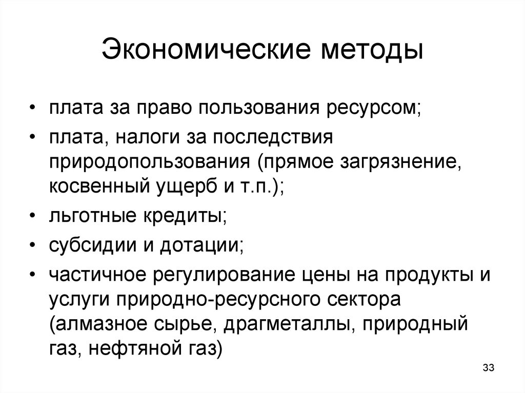 Плата за ресурсы. Экономические инструменты управления природопользованием. Последствия природопользования. Последствия налогов и субсидий. Плата за ресурсы в экономике.