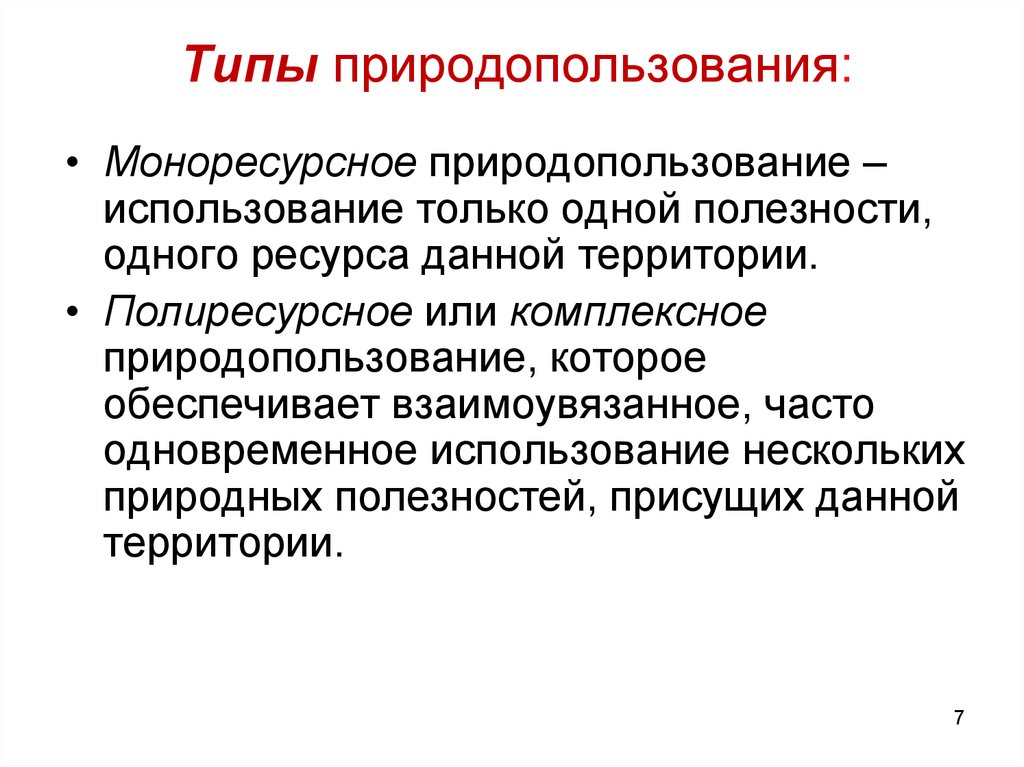 Виды природопользования. Типы природопользования. Раскройте понятие природопользование. Социальные вопросы природопользования. Природопользование презентация.