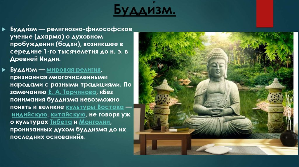 Буддизм-религиозно-философское учение. Возникновение буддизма. Страна возникновения буддизма