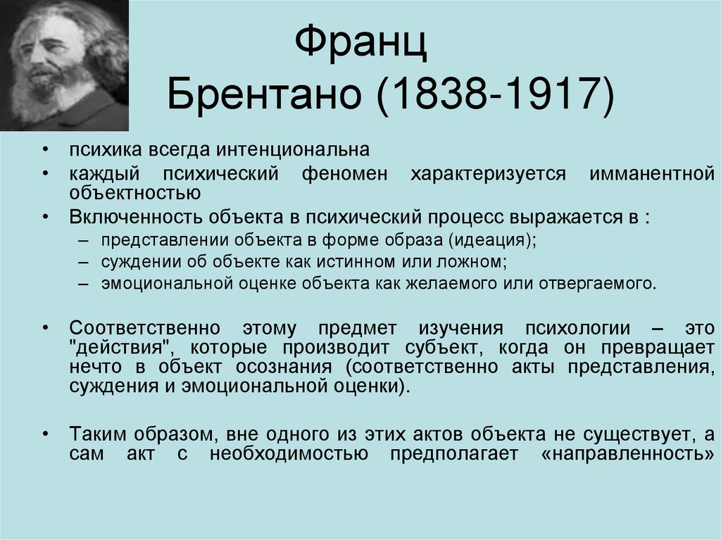 Акт функция. Франца Брентано (1838 — 1917). Франц Брентано психология. Брентано философия. Франц Брентано вклад в психологию.