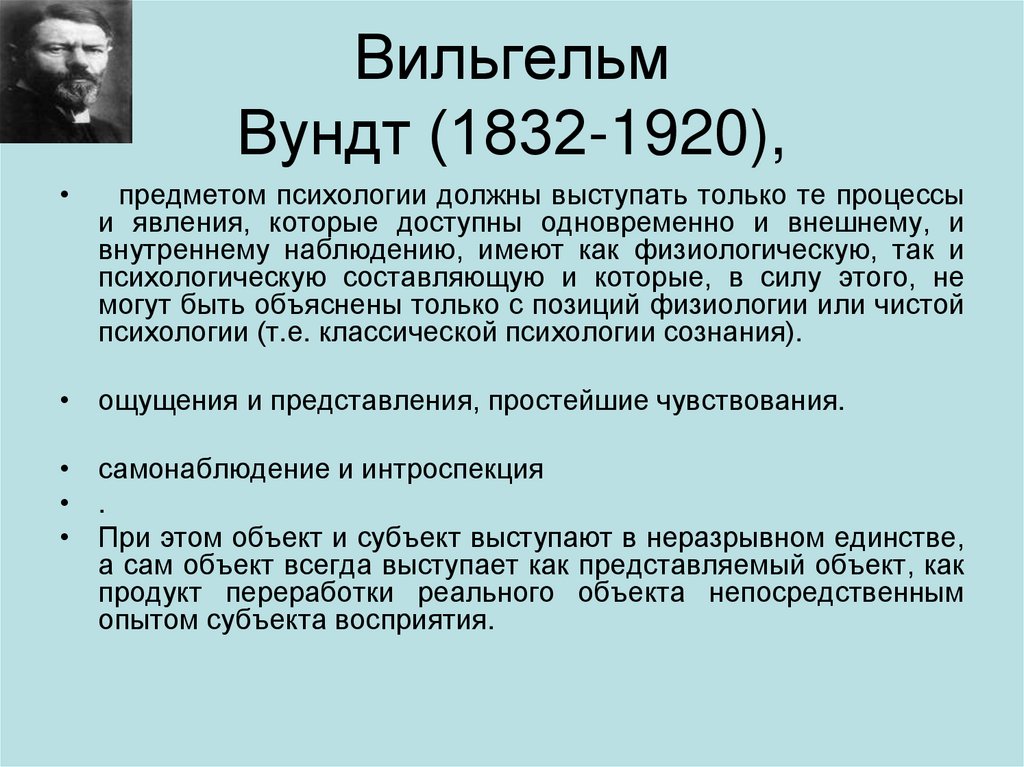 Внутренний опыт. Вильгельм Вундт (1832-1920). Вильгельм Вундт теория восприятия. 1817 Вильгельм Вундт. Вильгельм Вундт труды по психологии.