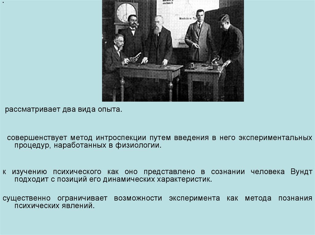 Рассматривать нескольких. Метод интроспекции Вундт. Эксперименты Вундта интроспекция. Эксперимент Вундта с метрономом. Вундт метод физиологии.