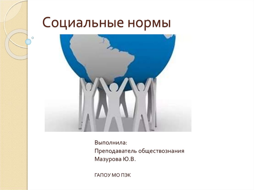 Иллюстрации социальных норм. Социальные нормы иллюстрации. Социальные нормы рисунок. Соц нормы картинки. Социальные нормы картинки для презентации.