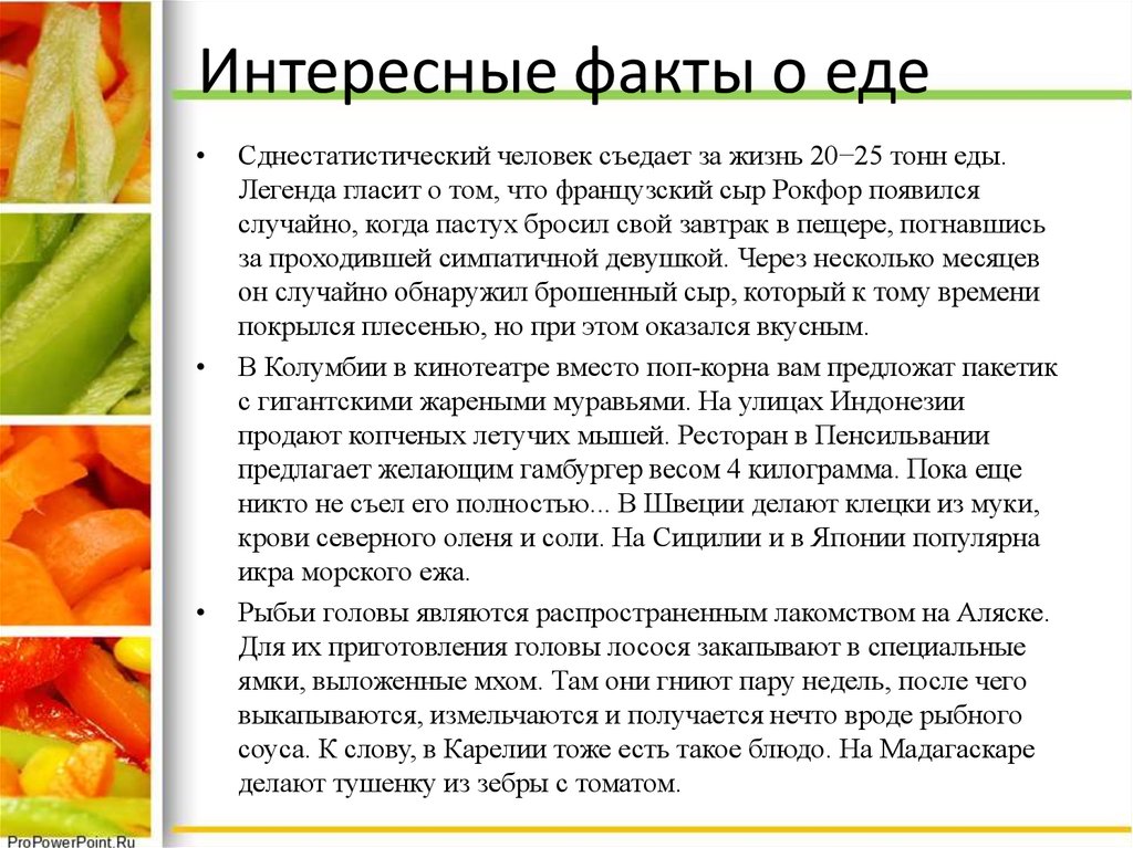 Факт кормления в россии. Интересные факты о еде. Интересные факты о питании. Интересные факты о здоровом питании. Интересные факты о питании человека.