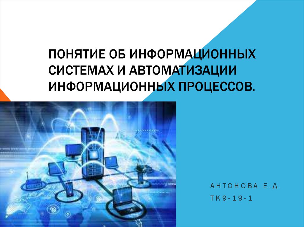 Автоматизация информационных процессов презентация