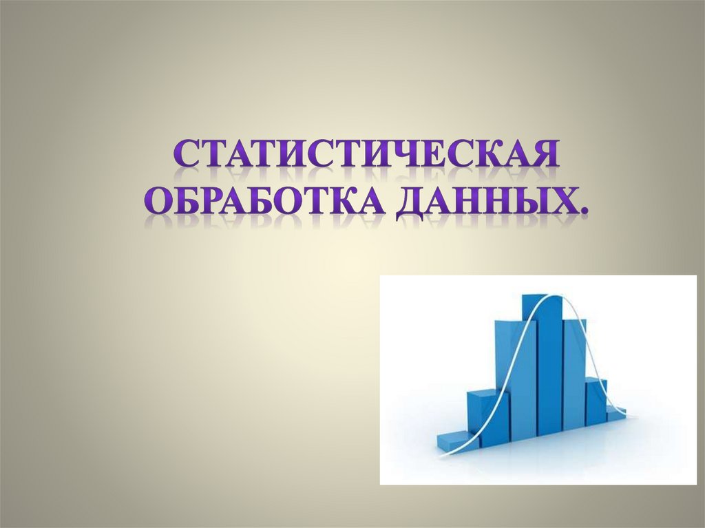 Статистическая обработка данных 11 класс мордкович презентация