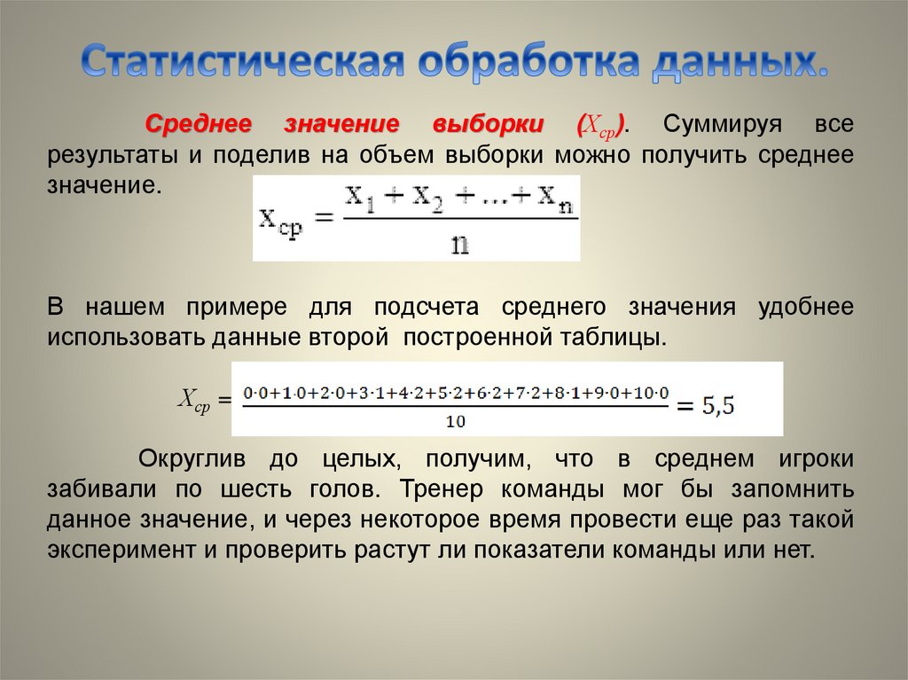 Презентация статистическая обработка данных