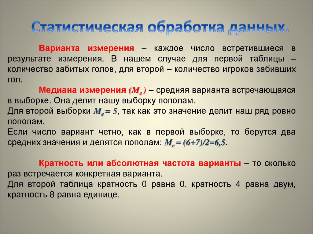 Презентация статистическая обработка данных