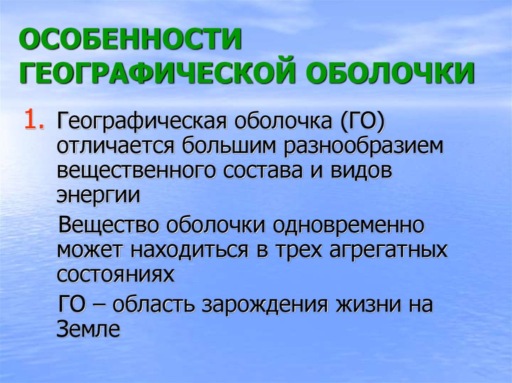 Презентация закономерности географической оболочки