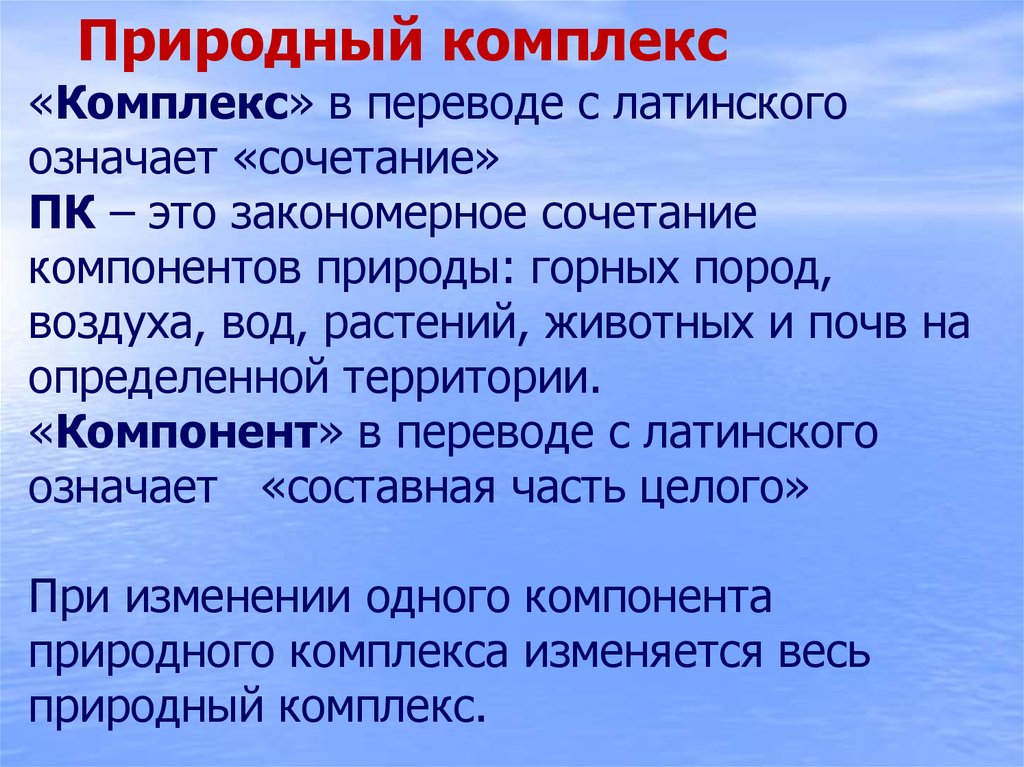 Комплекс перевод. Природные комплексы горные породы воздух вода. Что значит закономерное сочетание.