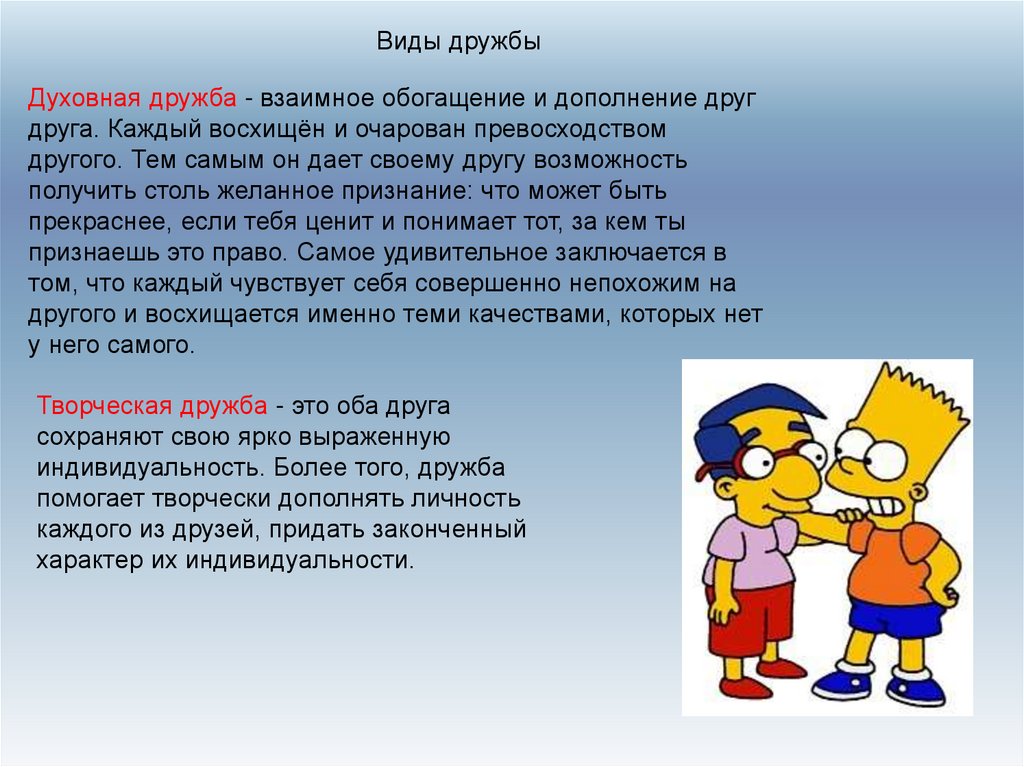 Изложение что заключается в дружбе. Дружба презентация. Виды дружбы. Типы дружбы. Духовная Дружба.