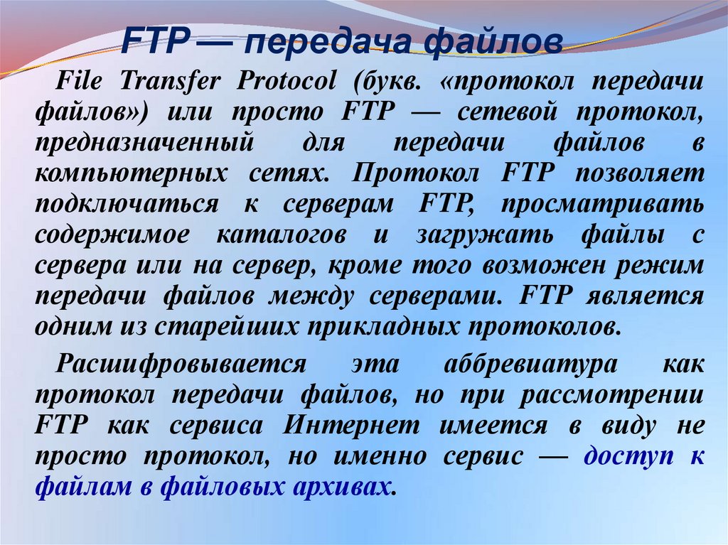 FTP — передача файлов