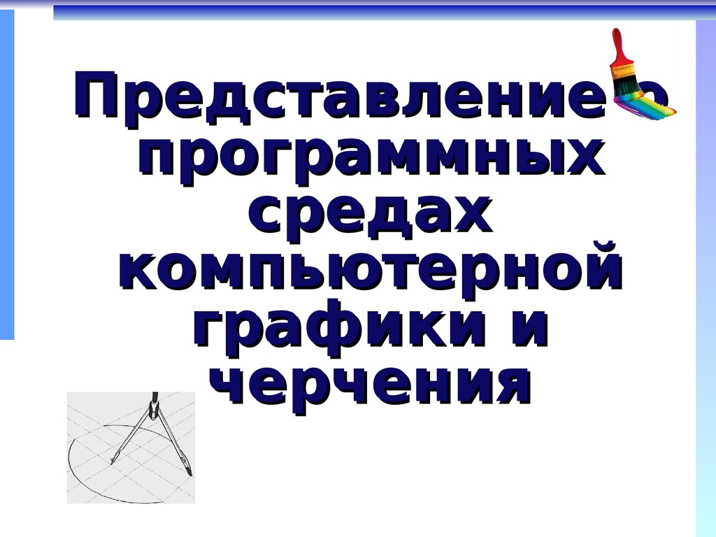 Программные среды компьютерной графики. Представление о программных средах компьютерной графики. Программные среды черчения. Программные среды компьютерной графики кратко.