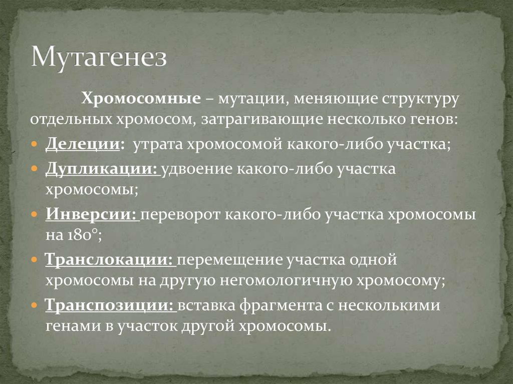 Мутагенез. Цель и задачи «Триумф человеческого разума».