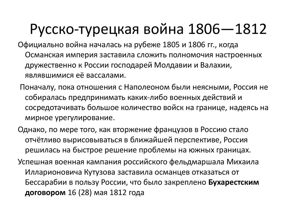 Русско турецкая 1806 1812