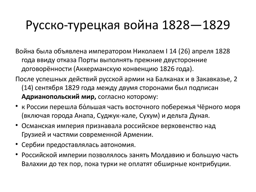 Реферат: Русско-турецкая война 1828 1829