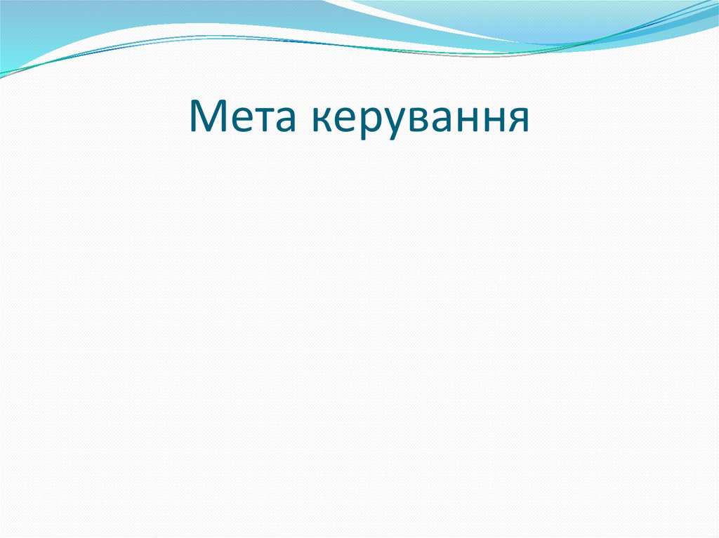 Мета керування