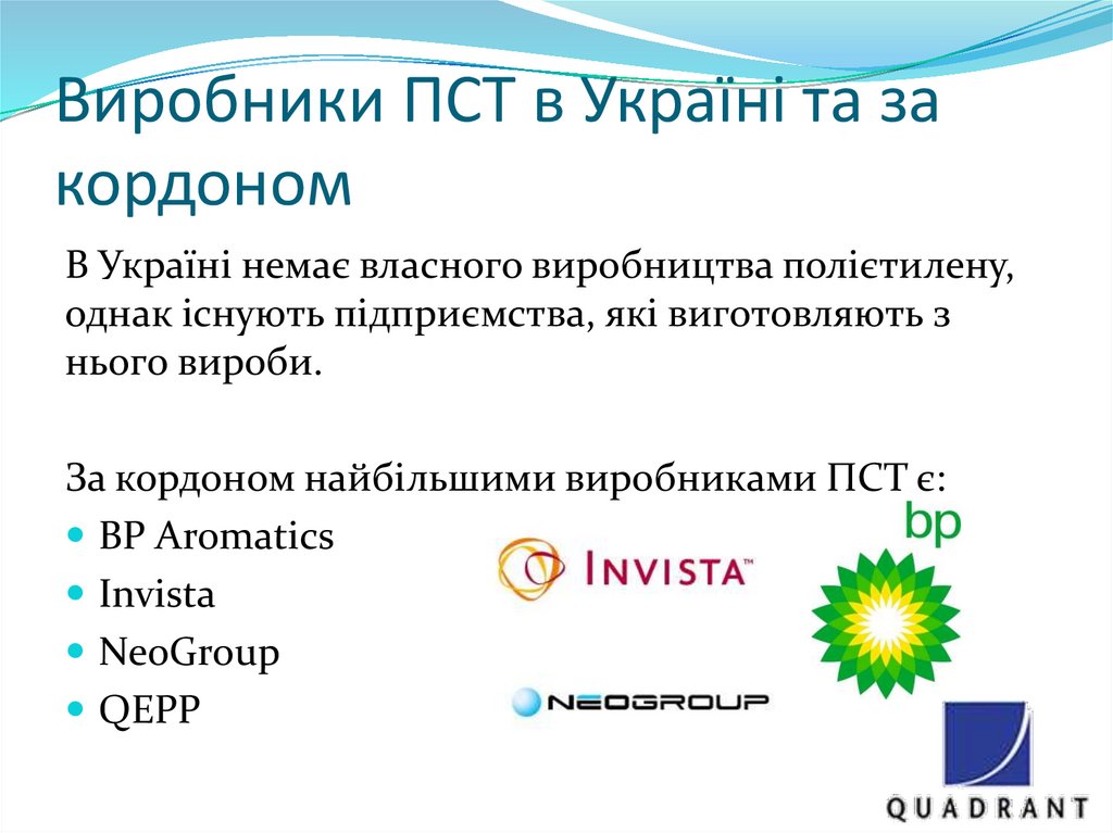 Виробники ПСТ в Україні та за кордоном