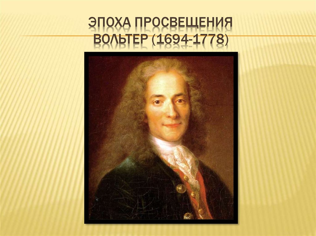 14 эпох. Вольер эпоха Просвещения. Деятели эпохи Просвещения Вольтер. Вольтерн эпоха Просвещения. Вольтер век Просвещения.