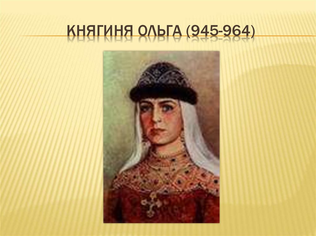 Княгини руси. Княгиня Ольга 945-964. Княгиня Ольга Русь древняя Русь. Княгиня Ольга 945-962 гг.. Ольга «Святая » 945-964.