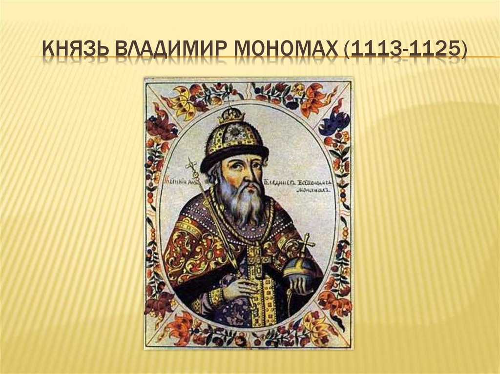 Князь мономах. Владимир второй Мономах (1113 - 1125 г.г.). Киевский князь Владимир Мономах. Киевский князь 1113-1125 князь Владимир. Древняя Русь Владимир Мономах.