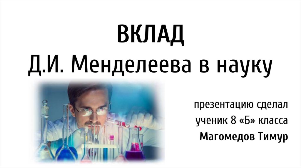 Вклад д