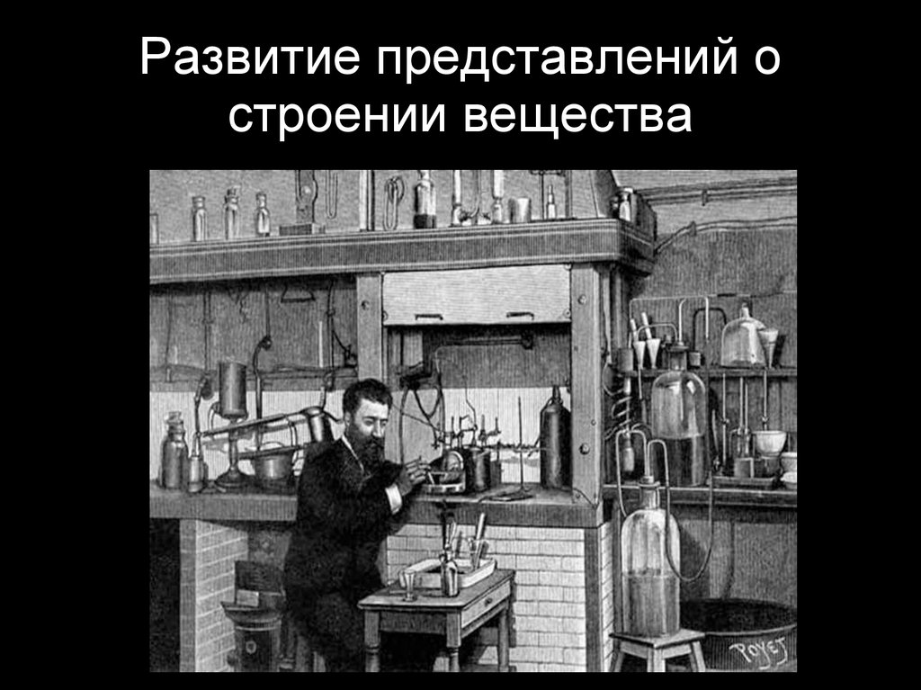 развитие представлений о строении вещества