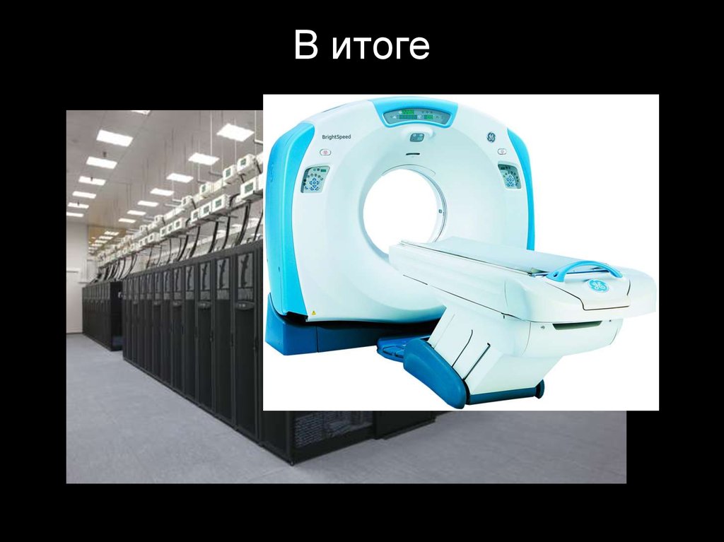 В итоге