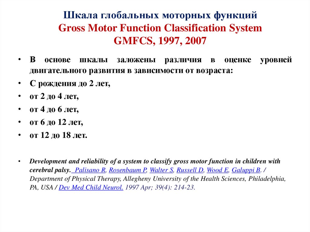 Уровни дцп. Шкала Macs при ДЦП для детей. ДЦП классификация GMFCS. Уровни GMFCS ДЦП. Классификация моторных функций ДЦП.