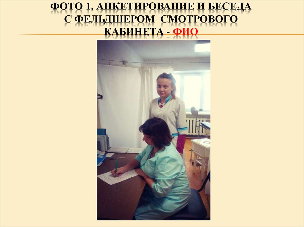 Задачи смотрового кабинета. Медсестра смотрового кабинета. Беседа с фельдшером. Фельдшер мужского смотрового кабинета.