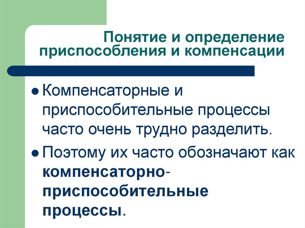 Компенсаторное искусство. Приспособление и компенсаторные процессы. Стадия компенсации компенсаторных процессов. Стадии компенсаторно-приспособительных процессов. Механизмы развития компенсаторных процессов.