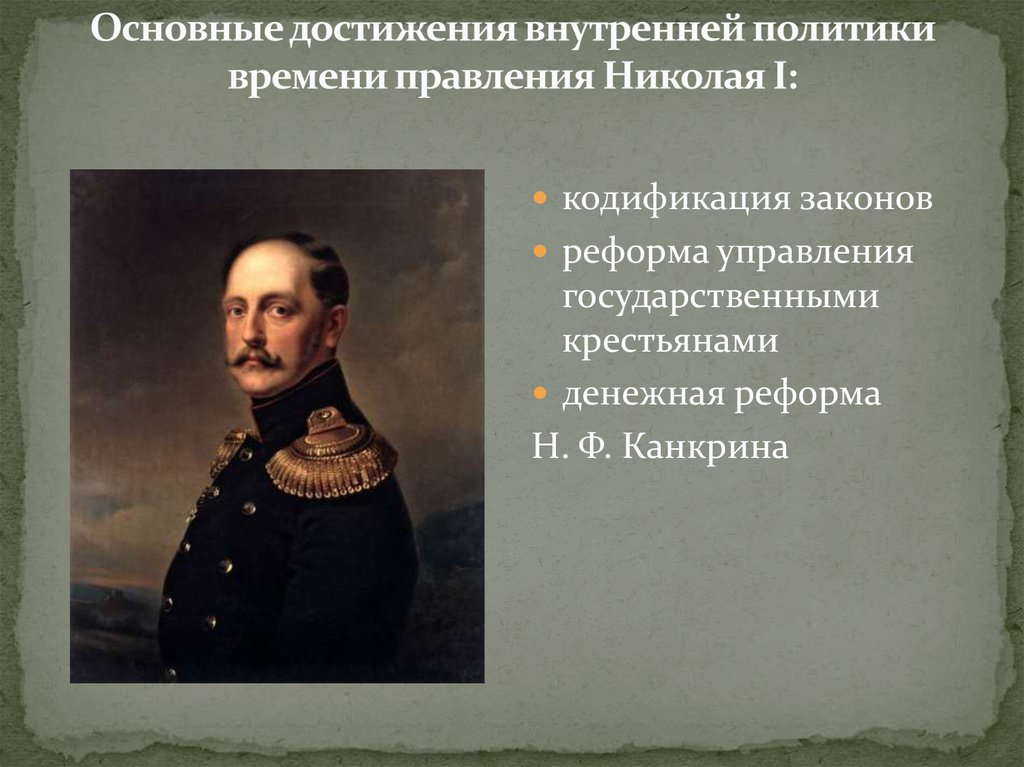 Царствование николая 1 реформы. Достижения правления Николая 1. Правление Николая i. Внутренняя политика Николая 1 реформы государственного управления.